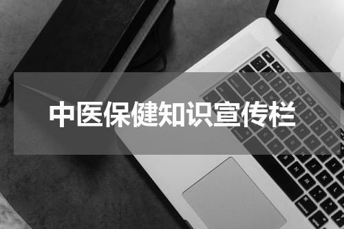 中医保健知识宣传栏