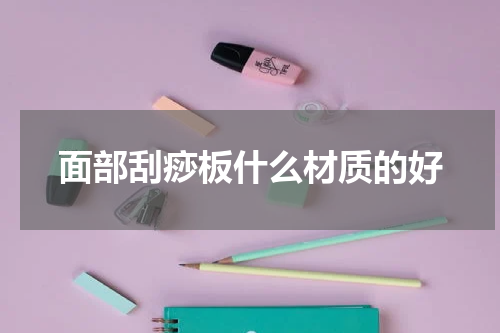 面部刮痧板什么材质的好