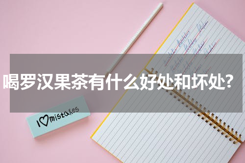 喝罗汉果茶有什么好处和坏处?