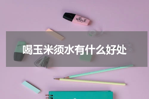 喝玉米须水有什么好处