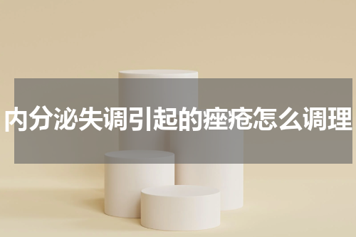 内分泌失调引起的痤疮怎么调理