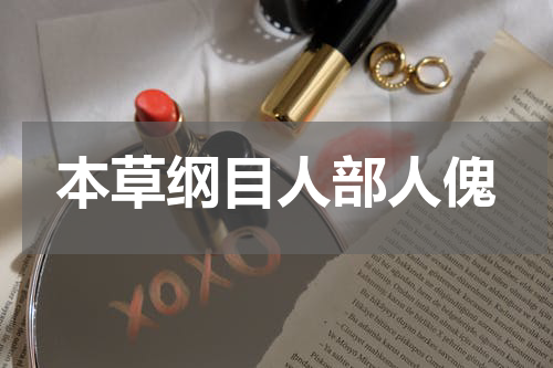 本草纲目人部人傀
