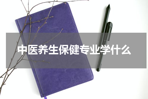 中医养生保健专业学什么