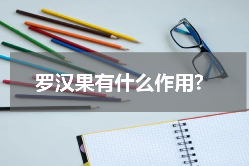 罗汉果有什么作用?