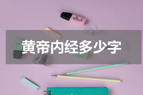 黄帝内经多少字