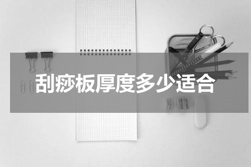刮痧板厚度多少适合