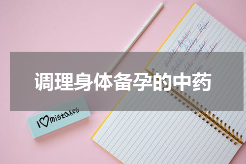 调理身体备孕的中药