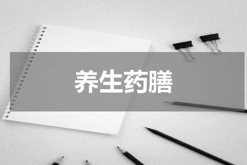 养生药膳