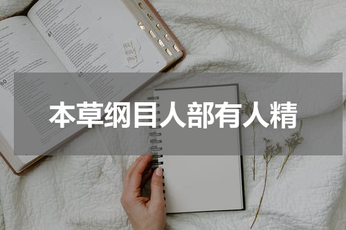 本草纲目人部有人精