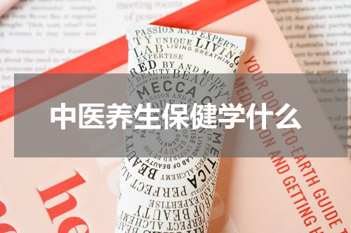 中医养生保健学什么