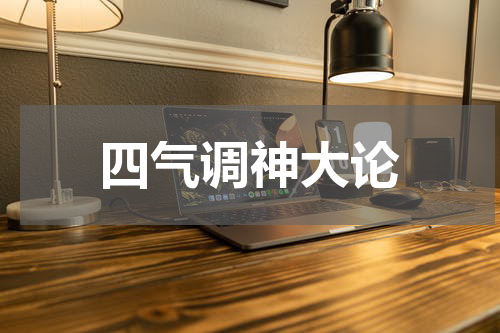四气调神大论
