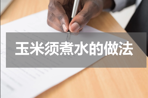 玉米须煮水的做法