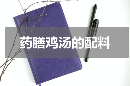 药膳鸡汤的配料