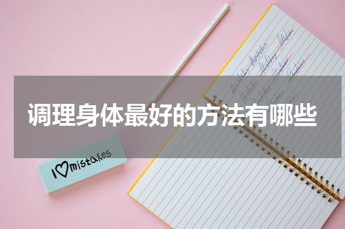 调理身体最好的方法有哪些