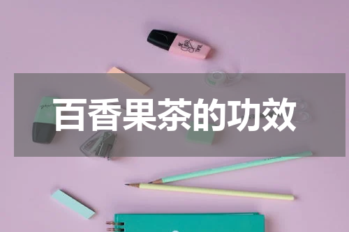 百香果茶的功效