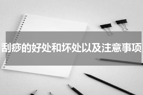 刮痧的好处和坏处以及注意事项