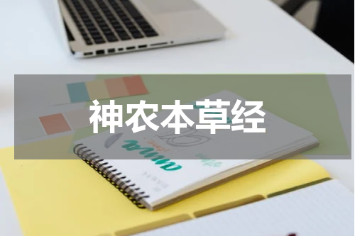 神农本草经