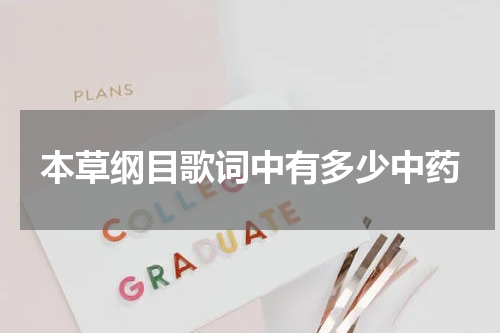 本草纲目歌词中有多少中药