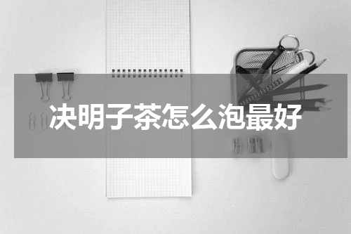 决明子茶怎么泡最好
