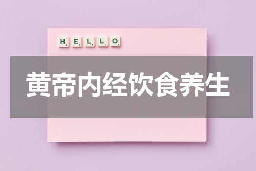 黄帝内经饮食养生