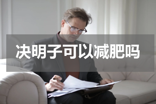 决明子可以减肥吗