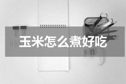 玉米怎么煮好吃