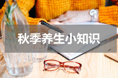 秋季养生小知识