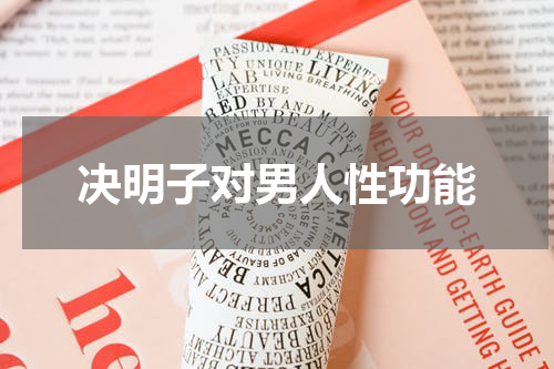 决明子对男人性功能