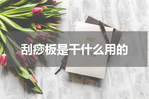 刮痧板是干什么用的