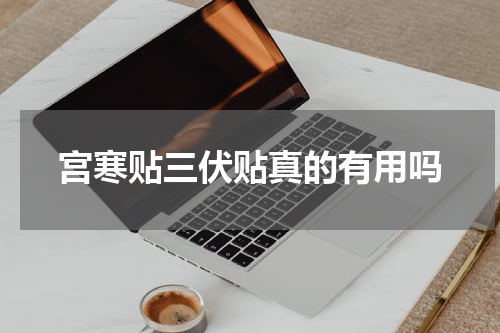 宫寒贴三伏贴真的有用吗