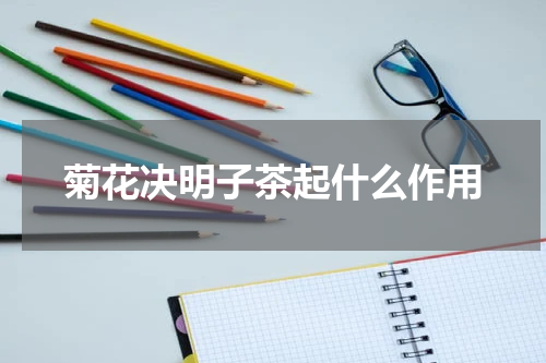 菊花决明子茶起什么作用