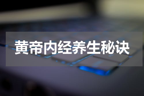 黄帝内经养生秘诀