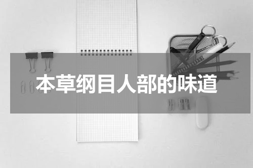 本草纲目人部的味道