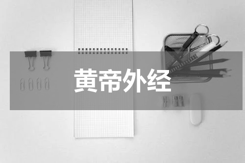 黄帝外经