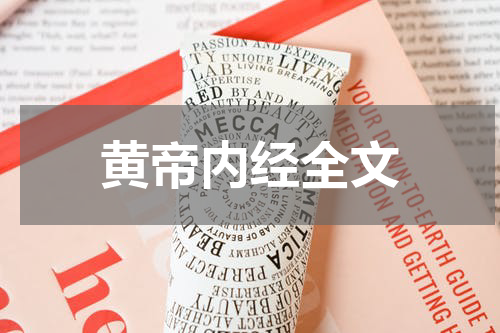 黄帝内经全文