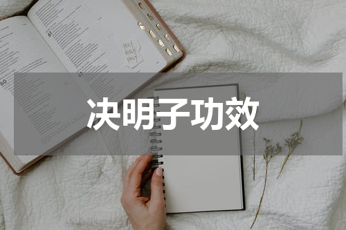 决明子功效