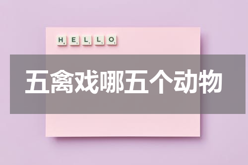 五禽戏哪五个动物