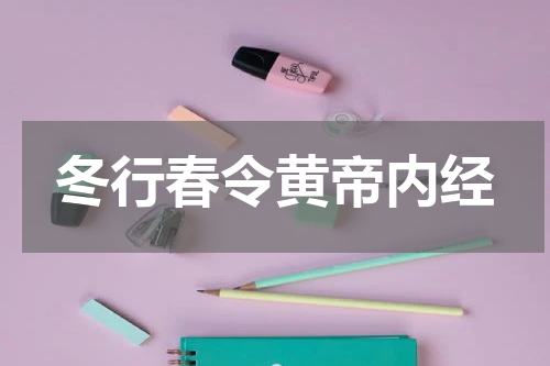 冬行春令黄帝内经