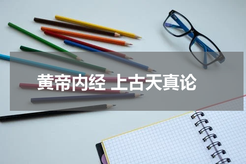 黄帝内经 上古天真论