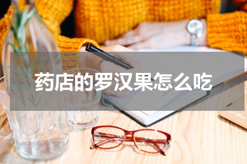 药店的罗汉果怎么吃