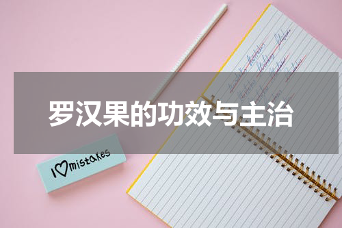 罗汉果的功效与主治