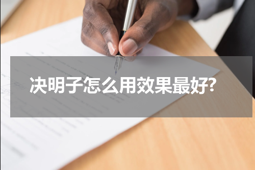 决明子怎么用效果最好?