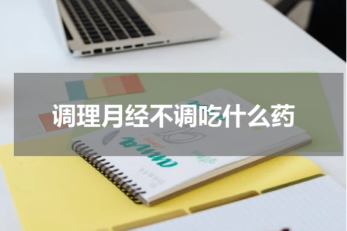 调理月经不调吃什么药