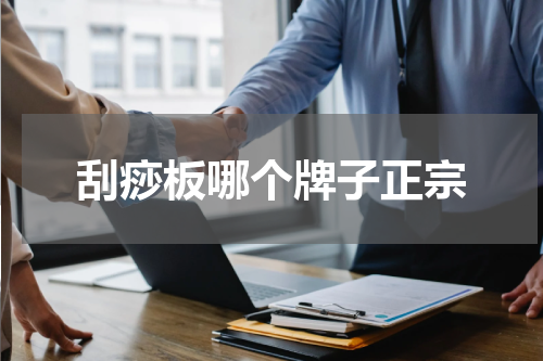 刮痧板哪个牌子正宗