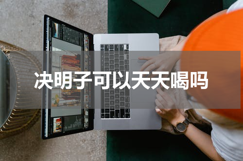 决明子可以天天喝吗