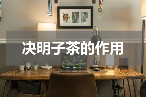 决明子茶的作用