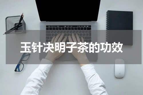 玉针决明子茶的功效