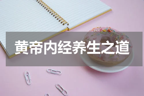 黄帝内经养生之道