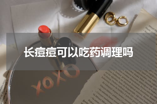 长痘痘可以吃药调理吗