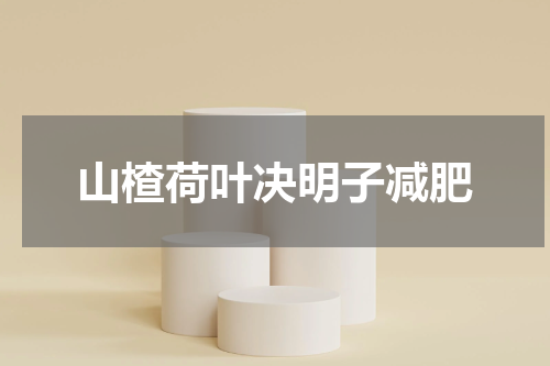 山楂荷叶决明子减肥
